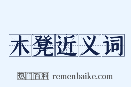 木凳近义词是什么意思的图片